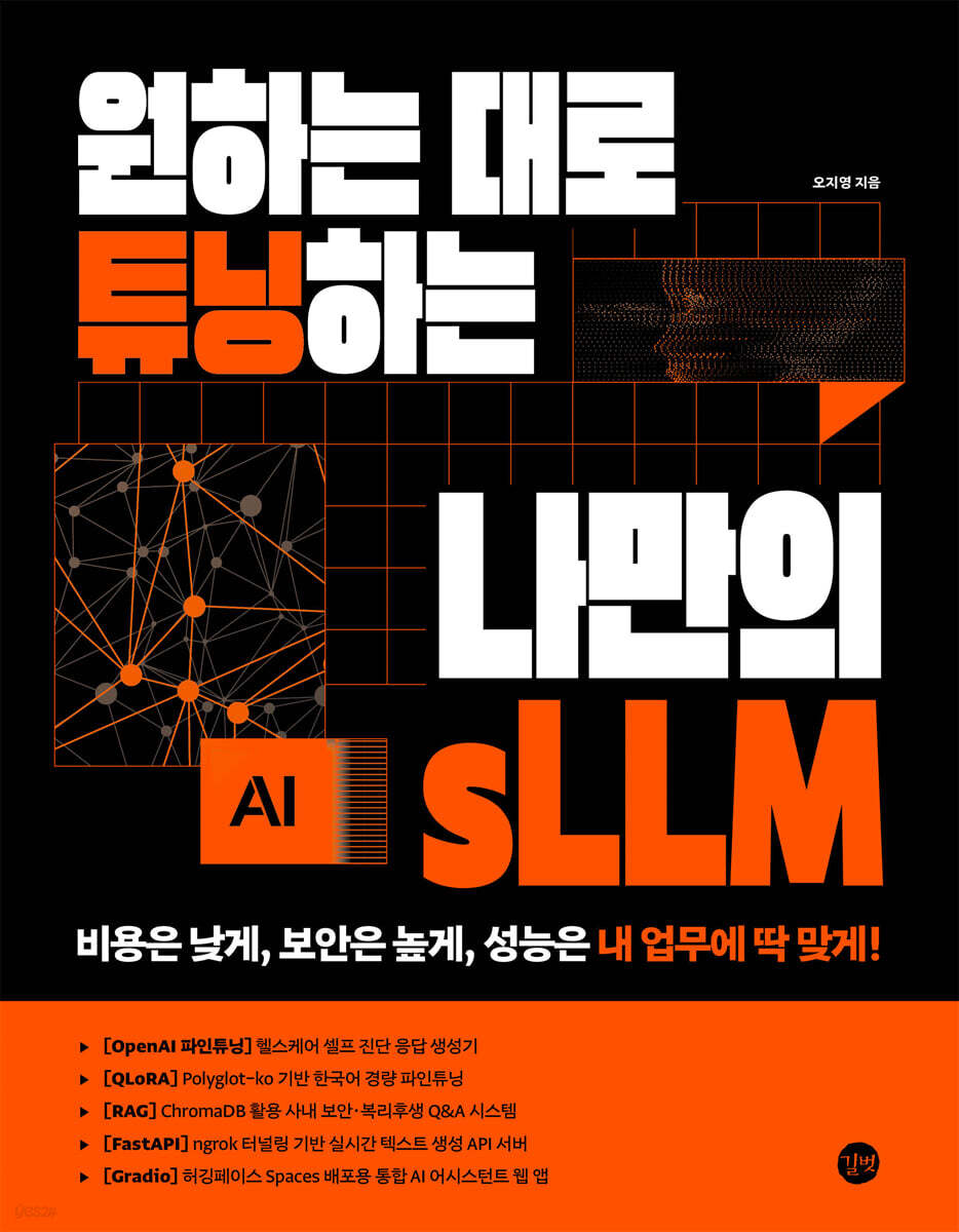 원하는 대로 튜닝하는 나만의 sLLM 책 표지