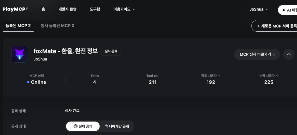 PlayMCP 대시보드 — foxMate 도구 호출 211회, 누적 사용자 225명