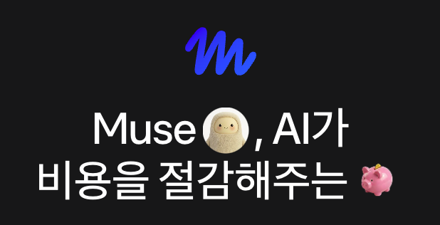 Muse 한국어 소개 화면 —