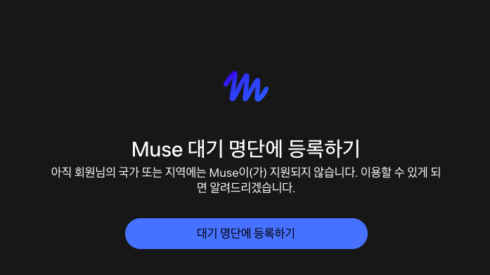 Muse 대기 명단 화면 —
